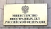 В МИД РФ обсудили проблемы эффективной правовой защиты граждан Российской Федерации за рубежом